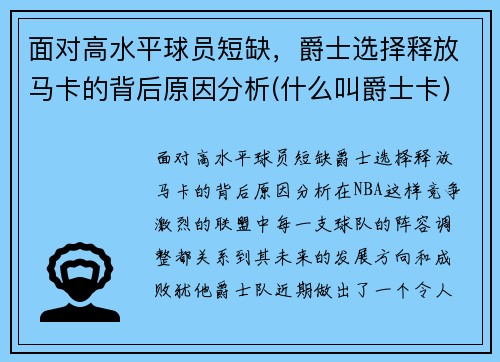 面对高水平球员短缺，爵士选择释放马卡的背后原因分析(什么叫爵士卡)