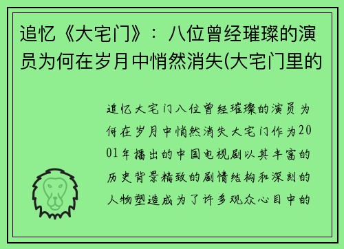 追忆《大宅门》：八位曾经璀璨的演员为何在岁月中悄然消失(大宅门里的演员表)