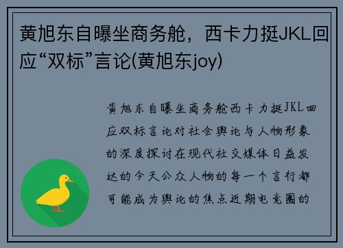 黄旭东自曝坐商务舱，西卡力挺JKL回应“双标”言论(黄旭东joy)