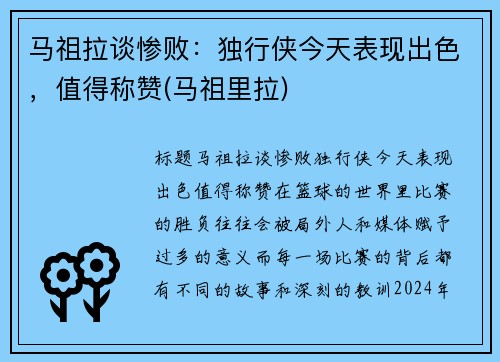马祖拉谈惨败：独行侠今天表现出色，值得称赞(马祖里拉)