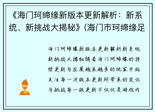 《海门珂缔缘新版本更新解析：新系统、新挑战大揭秘》(海门市珂缔缘足球)
