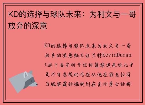 KD的选择与球队未来：为利文与一哥放弃的深意