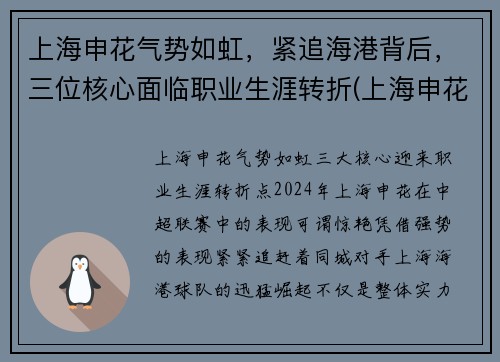 上海申花气势如虹，紧追海港背后，三位核心面临职业生涯转折(上海申花对阵上海海港)