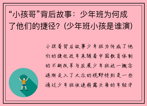 “小孩哥”背后故事：少年班为何成了他们的捷径？(少年班小孩是谁演)