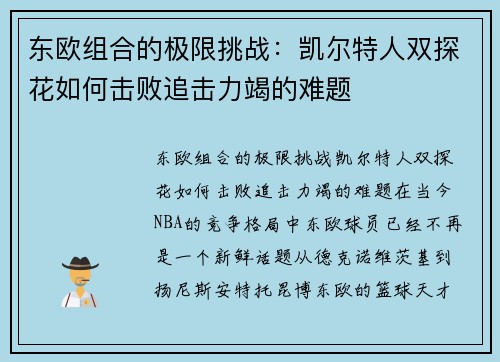 东欧组合的极限挑战：凯尔特人双探花如何击败追击力竭的难题