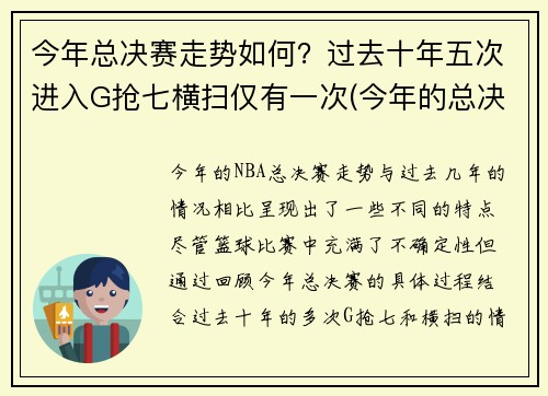 今年总决赛走势如何？过去十年五次进入G抢七横扫仅有一次(今年的总决赛)