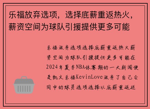 乐福放弃选项，选择底薪重返热火，薪资空间为球队引援提供更多可能