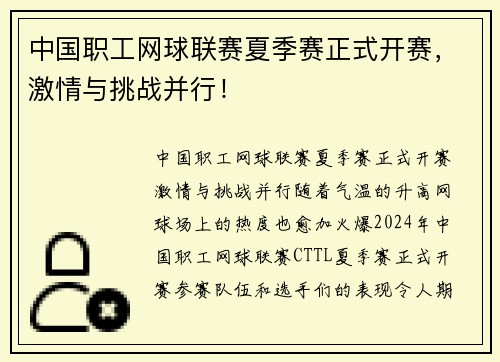 中国职工网球联赛夏季赛正式开赛，激情与挑战并行！