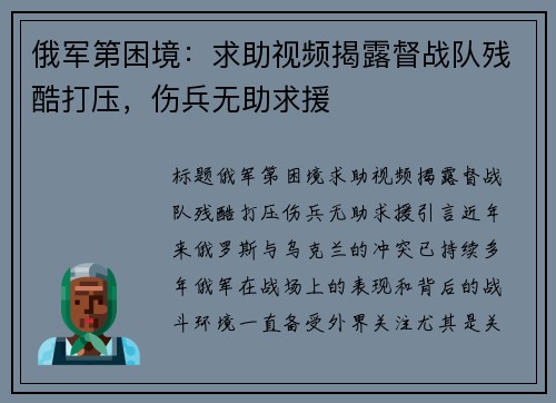 俄军第困境：求助视频揭露督战队残酷打压，伤兵无助求援
