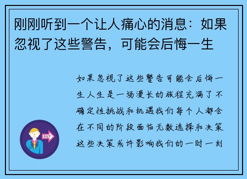 刚刚听到一个让人痛心的消息：如果忽视了这些警告，可能会后悔一生