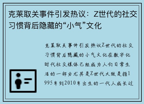 克莱取关事件引发热议：Z世代的社交习惯背后隐藏的“小气”文化