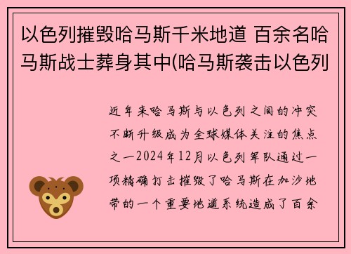 以色列摧毁哈马斯千米地道 百余名哈马斯战士葬身其中(哈马斯袭击以色列)