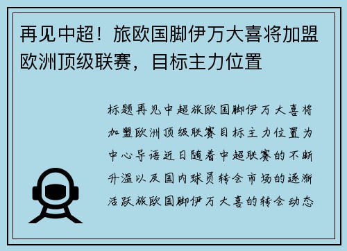 再见中超！旅欧国脚伊万大喜将加盟欧洲顶级联赛，目标主力位置