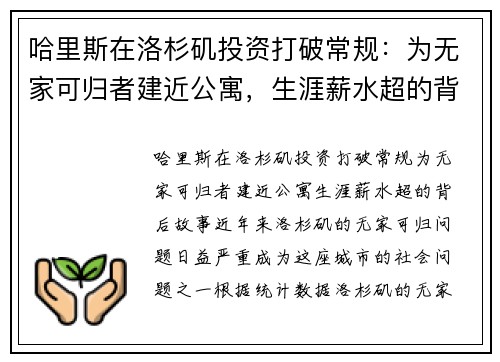 哈里斯在洛杉矶投资打破常规：为无家可归者建近公寓，生涯薪水超的背后故事
