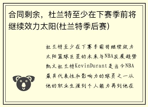 合同剩余，杜兰特至少在下赛季前将继续效力太阳(杜兰特季后赛)