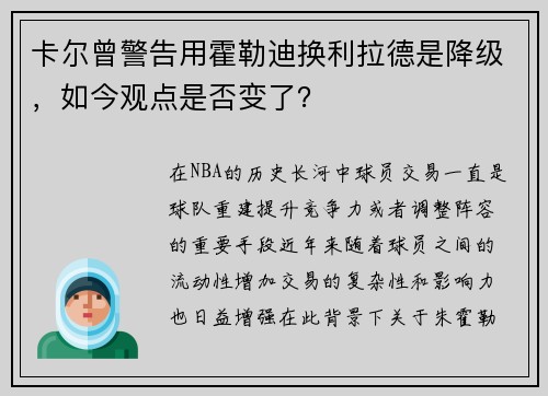 卡尔曾警告用霍勒迪换利拉德是降级，如今观点是否变了？