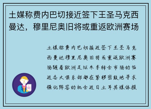 土媒称费内巴切接近签下王圣马克西曼达，穆里尼奥旧将或重返欧洲赛场