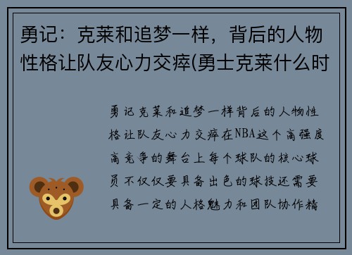 勇记：克莱和追梦一样，背后的人物性格让队友心力交瘁(勇士克莱什么时间复出)