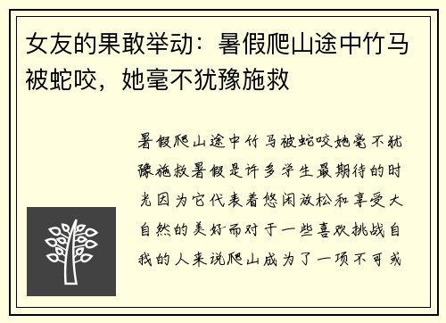 女友的果敢举动：暑假爬山途中竹马被蛇咬，她毫不犹豫施救