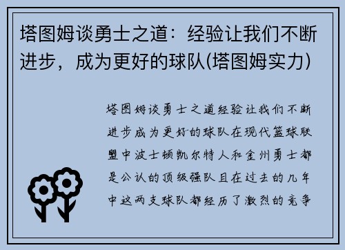 塔图姆谈勇士之道：经验让我们不断进步，成为更好的球队(塔图姆实力)
