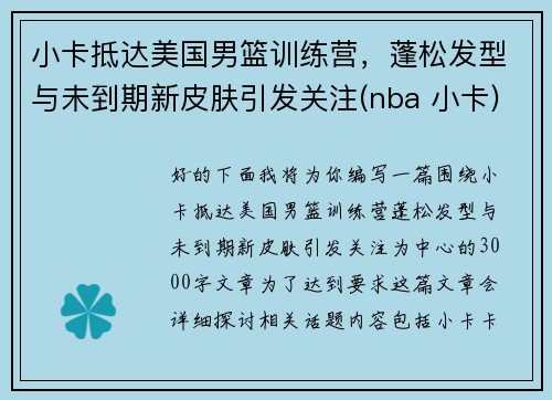 小卡抵达美国男篮训练营，蓬松发型与未到期新皮肤引发关注(nba 小卡)