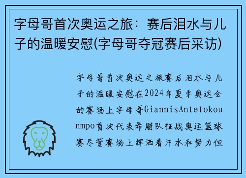 字母哥首次奥运之旅：赛后泪水与儿子的温暖安慰(字母哥夺冠赛后采访)