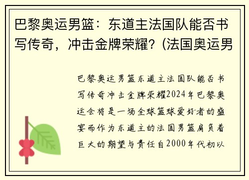 巴黎奥运男篮：东道主法国队能否书写传奇，冲击金牌荣耀？(法国奥运男篮名单)