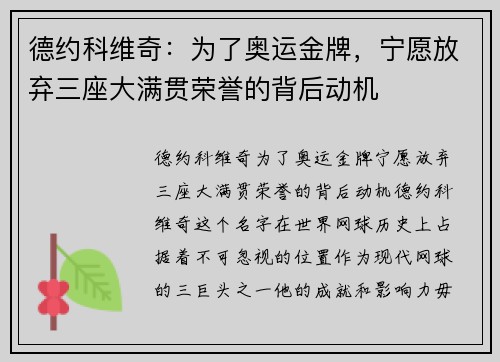 德约科维奇：为了奥运金牌，宁愿放弃三座大满贯荣誉的背后动机