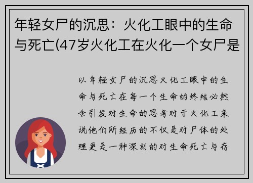 年轻女尸的沉思：火化工眼中的生命与死亡(47岁火化工在火化一个女尸是)
