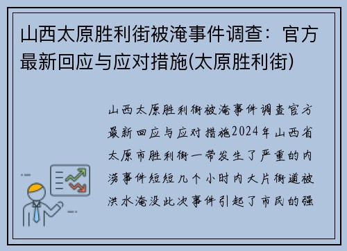 山西太原胜利街被淹事件调查：官方最新回应与应对措施(太原胜利街)