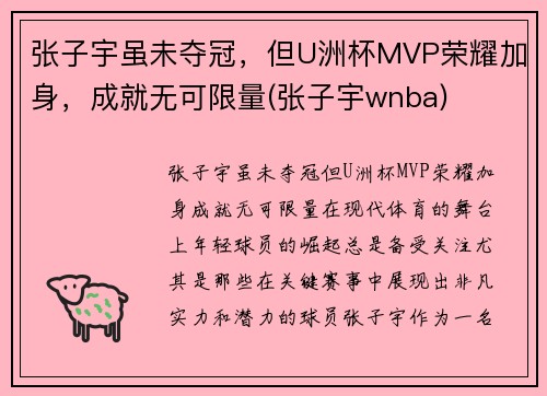 张子宇虽未夺冠，但U洲杯MVP荣耀加身，成就无可限量(张子宇wnba)