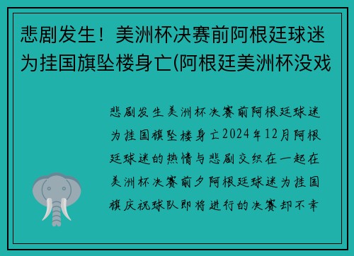 悲剧发生！美洲杯决赛前阿根廷球迷为挂国旗坠楼身亡(阿根廷美洲杯没戏)