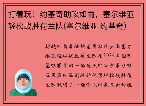 打着玩！约基奇助攻如雨，塞尔维亚轻松战胜荷兰队(塞尔维亚 约基奇)