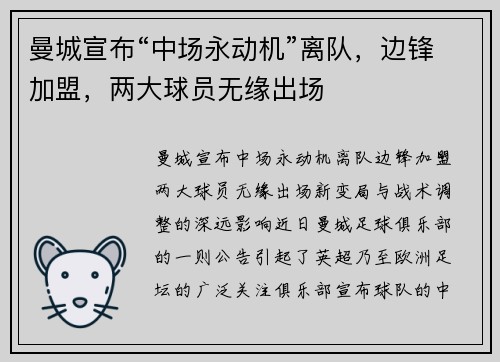曼城宣布“中场永动机”离队，边锋加盟，两大球员无缘出场