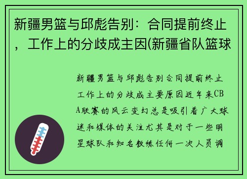 新疆男篮与邱彪告别：合同提前终止，工作上的分歧成主因(新疆省队篮球)