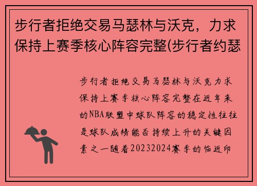 步行者拒绝交易马瑟林与沃克，力求保持上赛季核心阵容完整(步行者约瑟夫)