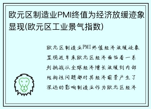 欧元区制造业PMI终值为经济放缓迹象显现(欧元区工业景气指数)