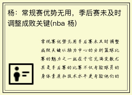 杨：常规赛优势无用，季后赛未及时调整成败关键(nba 杨)