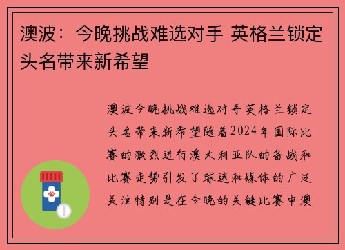 澳波：今晚挑战难选对手 英格兰锁定头名带来新希望