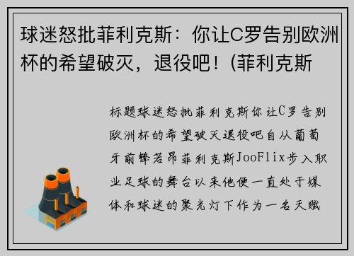 球迷怒批菲利克斯：你让C罗告别欧洲杯的希望破灭，退役吧！(菲利克斯 c罗)
