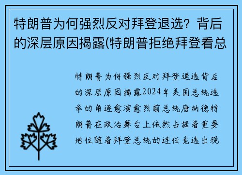 特朗普为何强烈反对拜登退选？背后的深层原因揭露(特朗普拒绝拜登看总统报)