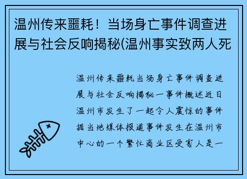 温州传来噩耗！当场身亡事件调查进展与社会反响揭秘(温州事实致两人死亡)