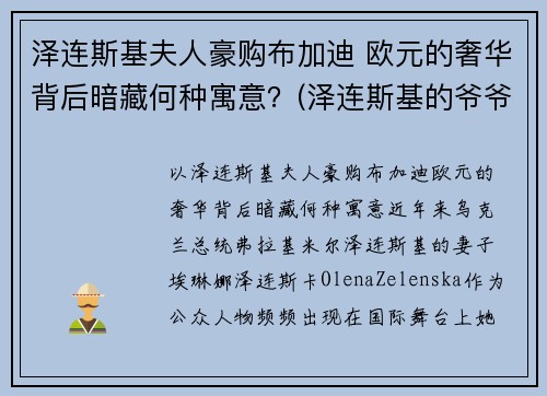 泽连斯基夫人豪购布加迪 欧元的奢华背后暗藏何种寓意？(泽连斯基的爷爷)