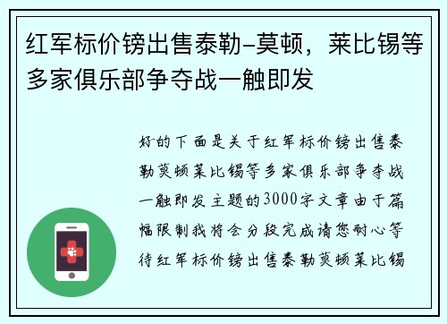红军标价镑出售泰勒-莫顿，莱比锡等多家俱乐部争夺战一触即发