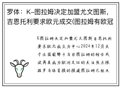 罗体：K-图拉姆决定加盟尤文图斯，吉恩托利要求欧元成交(图拉姆有欧冠吗)