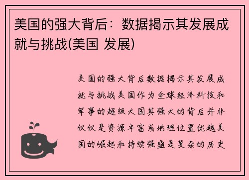 美国的强大背后：数据揭示其发展成就与挑战(美国 发展)