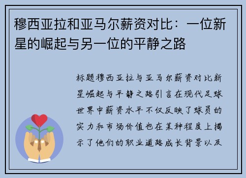 穆西亚拉和亚马尔薪资对比：一位新星的崛起与另一位的平静之路