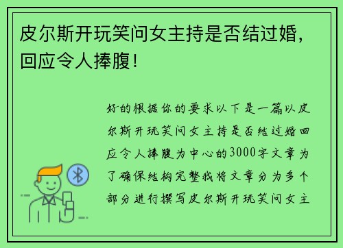 皮尔斯开玩笑问女主持是否结过婚，回应令人捧腹！