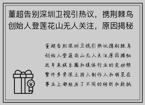 董超告别深圳卫视引热议，携荆棘鸟创始人登莲花山无人关注，原因揭秘