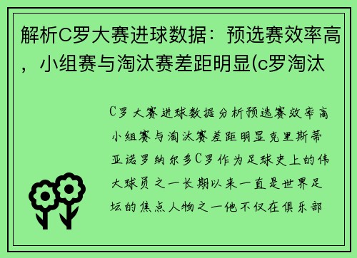 解析C罗大赛进球数据：预选赛效率高，小组赛与淘汰赛差距明显(c罗淘汰赛5场10球)